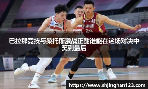 巴拉那竞技与桑托斯激战正酣谁能在这场对决中笑到最后