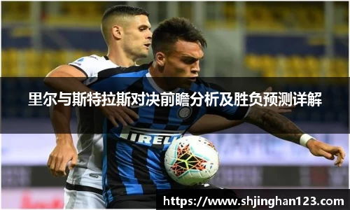 里尔与斯特拉斯对决前瞻分析及胜负预测详解