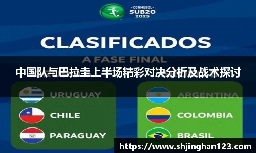 中国队与巴拉圭上半场精彩对决分析及战术探讨