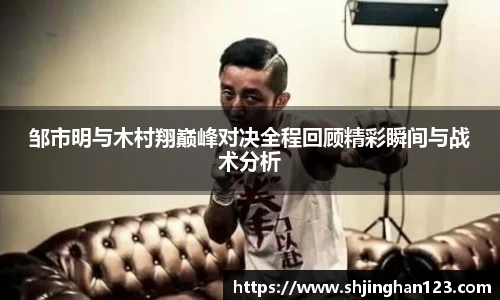 邹市明与木村翔巅峰对决全程回顾精彩瞬间与战术分析