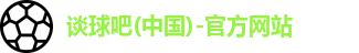 谈球吧
